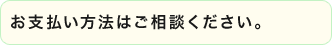 お支払い方法はご相談ください。