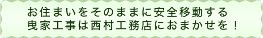 お住まいをそのままに安全移動する曳家工事は西村工務店におまかせを！