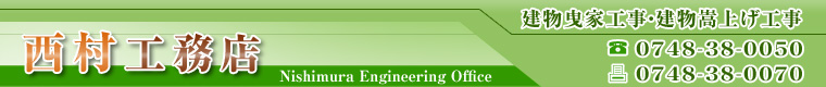 西村工務店　建物曳家工事・建物嵩上げ工事　TEL0748-38-0050 FAX0478-38-0070