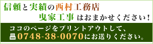 信頼と実績の西村工務店　曳家工事はおまかせください！
ココのページをプリントアウトして、0748-38-0070にお送りください。