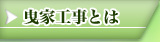 曳家工事とは