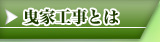 曳家工事とは