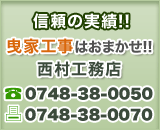 信頼の実績!!曳家工事はおまかせ!! 西村工務店 TEL0748-38-0050 FAX0748-38-0070