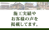 施工実績やお客様の声を掲載しています！