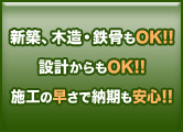 新築、木造・鉄骨もOK!!　設計からもOK!!　施工の早さで納期も安心!!