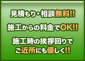 見積もり・相談無料!!　施工からの料金でOK!!　施工時の挨拶回りで　ご近所にも優しく!!