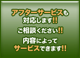 アフターサービスも　対応します!!　ご相談ください!!　内容によって　サービスできます!!