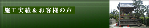 施工実績＆お客様の声