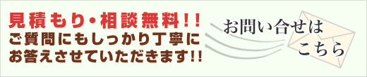 見積もり・相談無料!!
ご質問にもしっかり丁寧に
お答えさせていただきます!!
お問い合わせはこちら